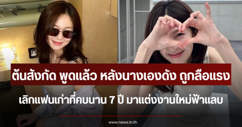 ต้นสังกัด พูดแล้ว หลังนางเองดัง ถูกลือแรงเลิกแฟนเก่าที่คบนาน 7 ปี มาแต่งงานใหม่ฟ้าแลบ (ตปท.)