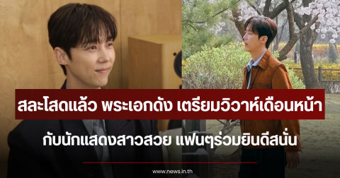 สละโสดแล้ว พระเอกดัง เตรียมวิวาห์นักแสดงสาวสวย เดือนหน้า แฟนๆร่วมยินดีสนั่น (ตปท.)