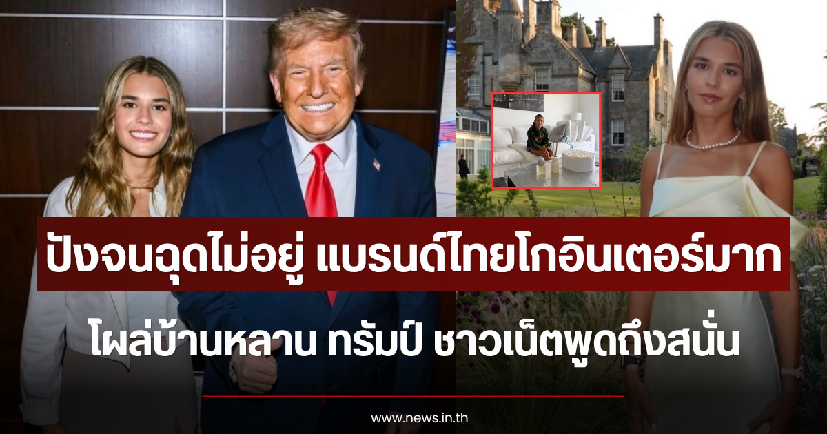 ปังจนฉุดไม่อยู่ แบรนด์ไทยโกอินเตอร์ โผล่บ้านหลาน ทรัมป์ ชาวเน็ตพูดถึงสนั่น