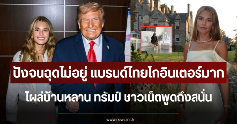 ปังจนฉุดไม่อยู่ แบรนด์ไทยโกอินเตอร์ โผล่บ้านหลาน ทรัมป์ ชาวเน็ตพูดถึงสนั่น