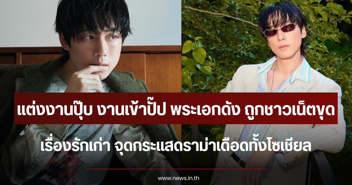 แต่งงานปุ๊บ งานเข้าปั๊ป พระเอกดัง ถูกชาวเน็ตขุดเรื่องรักเก่า จุดกระแสดราม่าเดือดทั้งโซเชียล (ตปท.)