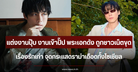 แต่งงานปุ๊บ งานเข้าปั๊ป พระเอกดัง ถูกชาวเน็ตขุดเรื่องรักเก่า จุดกระแสดราม่าเดือดทั้งโซเชียล (ตปท.)