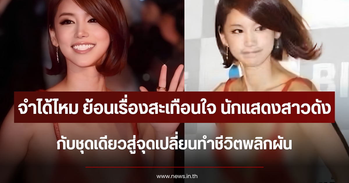 จำได้ไหม ย้อนเรื่องสะเทือนใจ นักแสดงสาวดัง กับชุดเดียวสู่จุดเปลี่ยนทำชีวิตพลิกผัน (ตปท.)