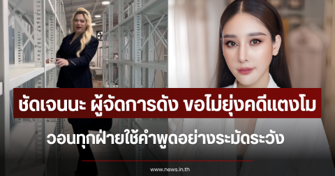 ชัดเจนนะ ผู้จัดการดัง ขอไม่ยุ่งคดีแตงโม วอนทุกฝ่ายใช้คำพูดอย่างระมัดระวัง