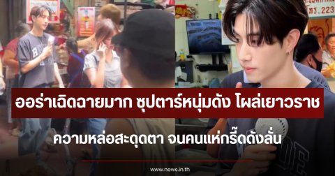 ออร่าเฉิดฉายมาก ซุปตาร์หนุ่มดัง โผล่เยาวราช ความหล่อสะดุดตา จนคนแห่กรี๊ดดังลั่น
