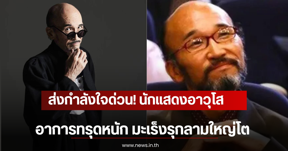 ส่งกำลังใจด่วน! นักแสดงอาวุโส อาการทรุดหนัก มะเร็งรุกลามใหญ่โต (ตปท)