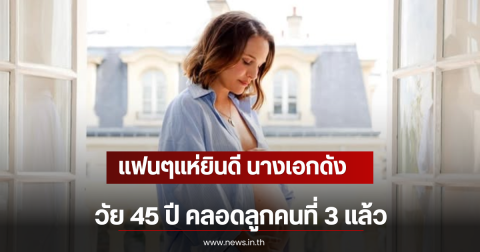 แฟนๆแห่ยินดี นางเอกดังวัย 45 ปี คลอดลูกคนที่ 3 แล้ว (ตปท)