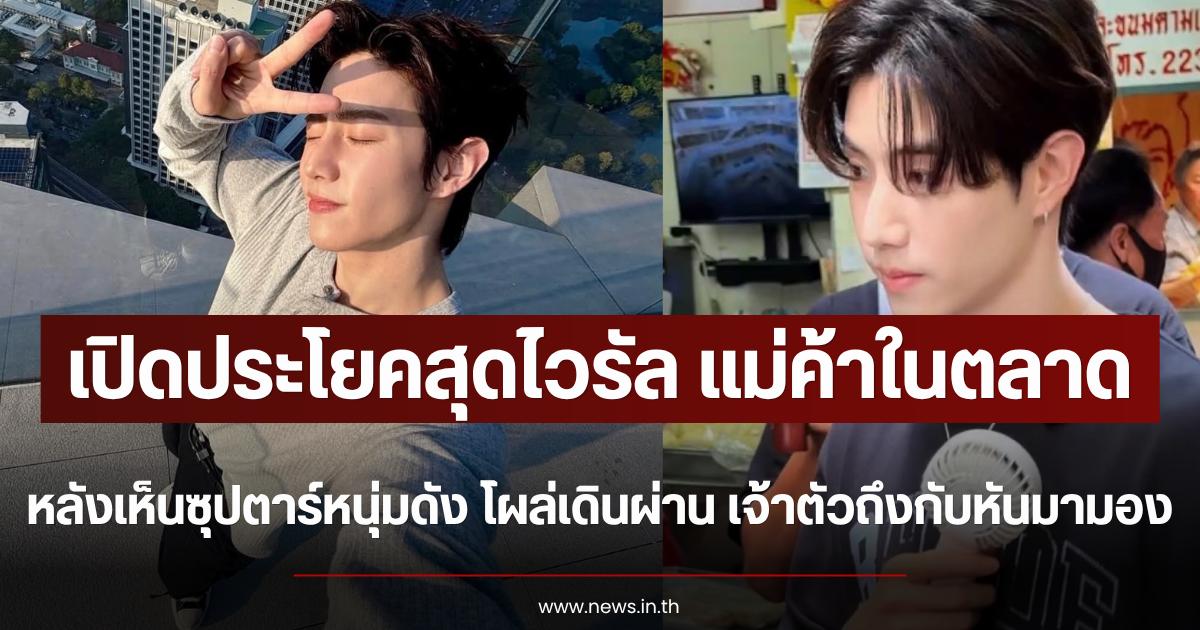 เปิดประโยคสุดไวรัล แม่ค้าในตลาด หลังเห็นซุปตาร์หนุ่มดัง โผล่เดินผ่าน เจ้าตัวถึงกับหันมามอง