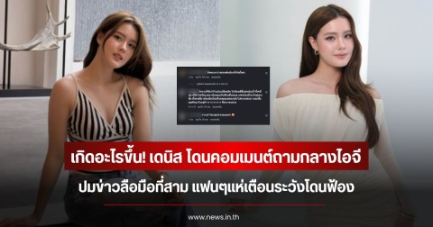 เกิดอะไรขึ้น! เดนิส เจลีลชา โดนคอมเมนต์ถามกลางไอจี ปมข่าวลือมือที่สาม แฟนๆแห่เตือนระวังโดนฟ้อง