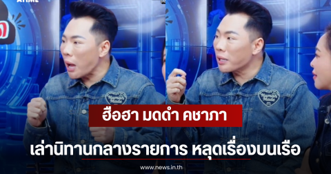 ฮือฮา มดดำ คชาภา เล่านิทานกลางรายการ หลุดเรื่องบนเรือ