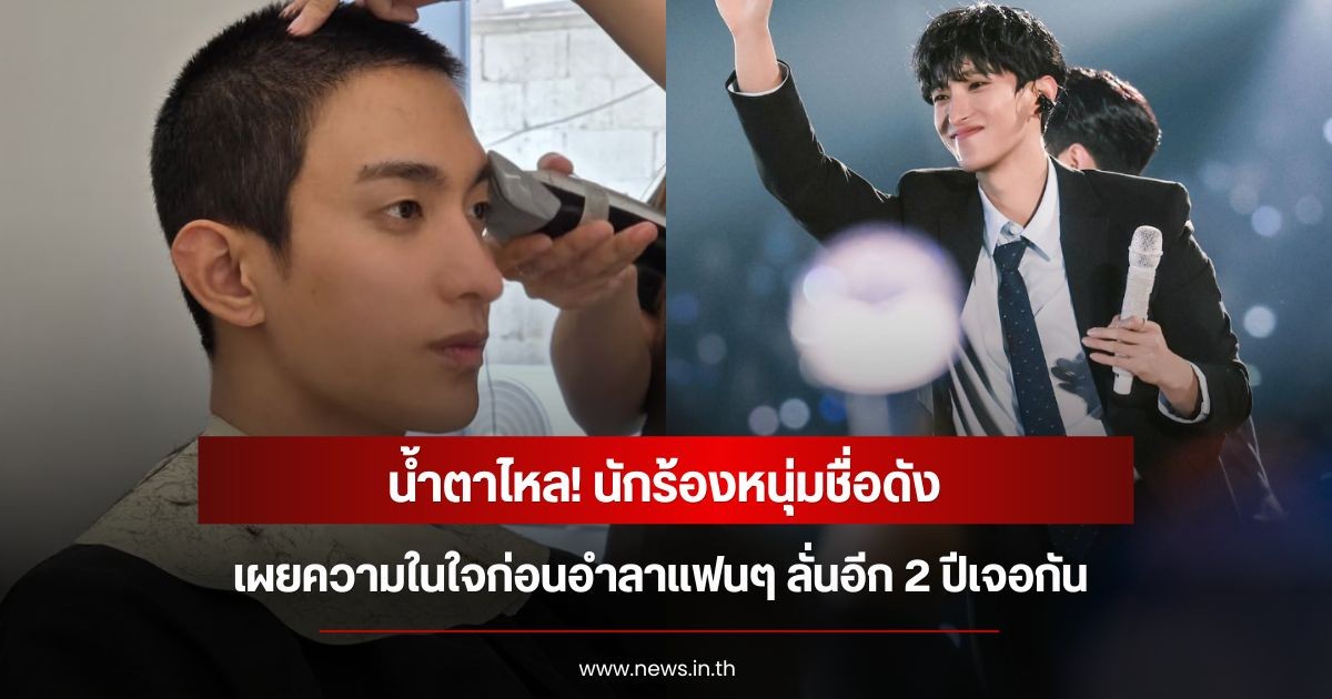 น้ำตาไหล! นักร้องหนุ่มชื่อดัง เผยความในใจก่อนอำลาแฟนๆ ลั่นอีก 2 ปีเจอกัน (ข่าวต่างประเทศ)