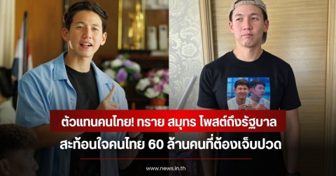 ตัวแทนคนไทย! ทราย สมุทร โพสต์ถึงรัฐบาล สะท้อนใจคนไทย 60 ล้านคนที่ต้องเจ็บปวด