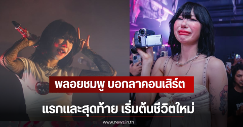 พลอยชมพู บอกลาคอนเสิร์ตแรกและสุดท้าย เริ่มต้นชีวิตใหม่