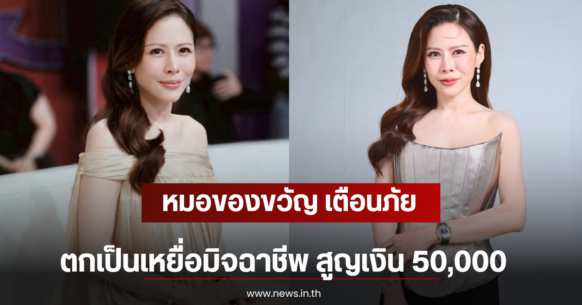 หมอของขวัญ เตือนภัย ตกเป็นเหยื่อมิจฉาชีพ สูญเงิน 50,000