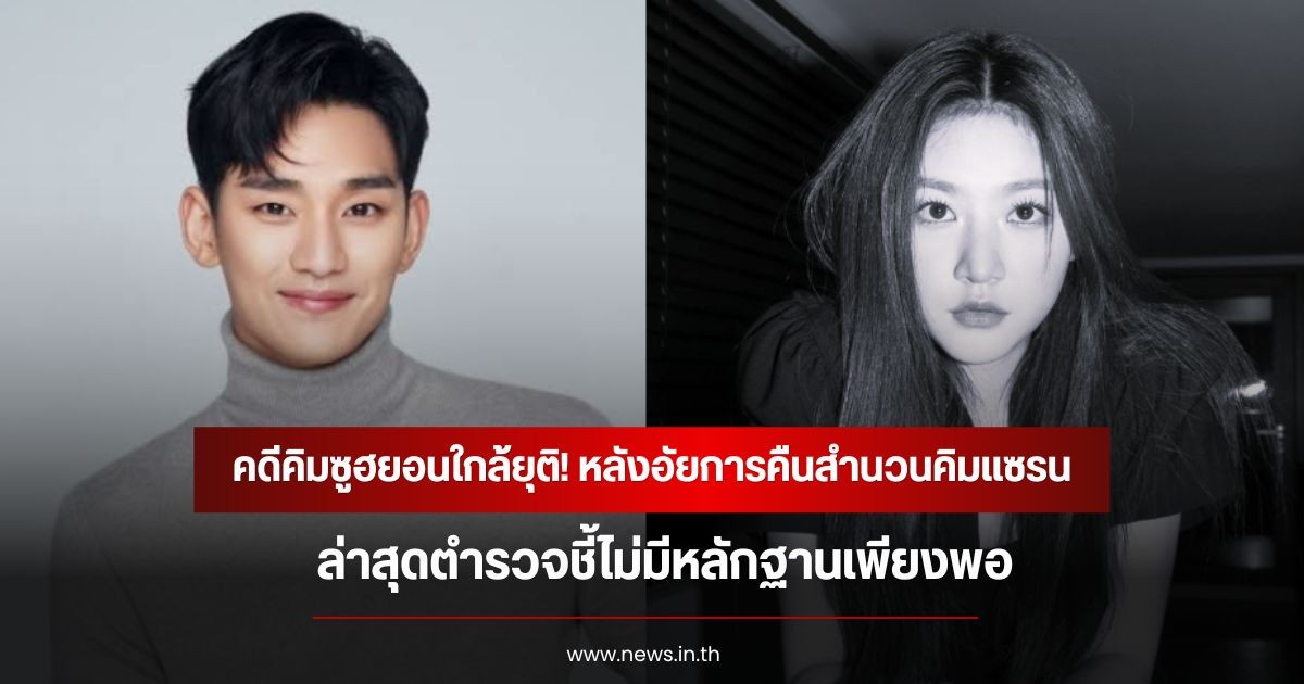 คดีคิมซูฮยอนใกล้ยุติ! หลังอัยการคืนสำนวนคิมแซรน ล่าสุดตำรวจชี้ไม่มีหลักฐานเพียงพอ