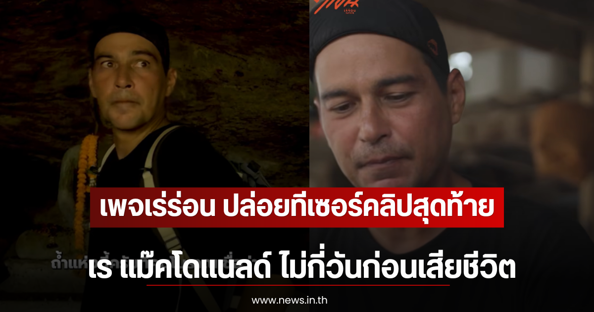 เพจเร่ร่อน ปล่อยทีเซอร์คลิปสุดท้าย เร แม๊คโดแนลด์ ไม่กี่วันก่อนเสียชีวิต