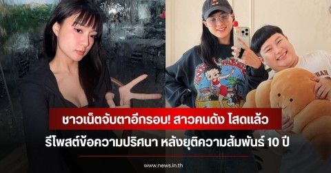 ชาวเน็ตจับตาอีกรอบ! สาวคนดัง โสดแล้ว รีโพสต์ข้อความปริศนา หลังยุติความสัมพันธ์ 10 ปี