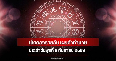 เช็กดวงรายวัน เผยคำทำนายประจำวันพุธที่ 9 กันยายน 2569
