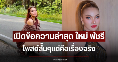เปิดข้อความล่าสุด ใหม่ พัชรี โพสต์สั้นๆแต่คือเรื่องจริง