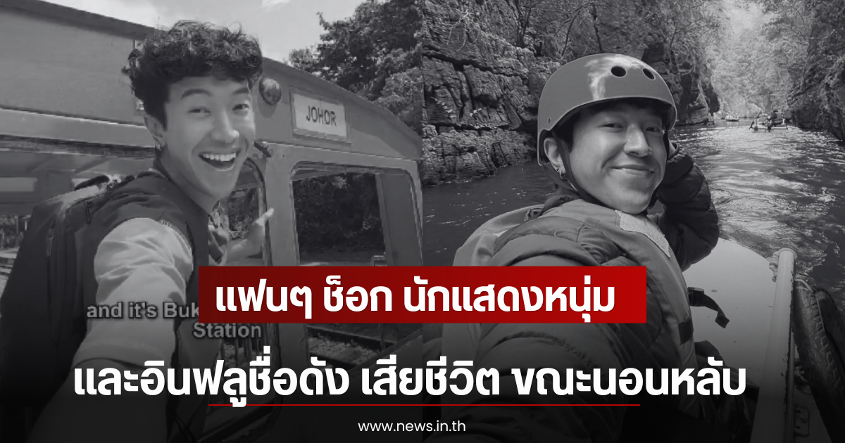 แฟนๆ ช็อก นักแสดงหนุ่มเเละอินฟลูชื่อดัง เสียชีวิต ขณะนอนหลับ ในวัย 26 ปี (ตปท)