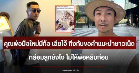 คุณพ่อมือใหม่มีท้อ เฮียโจ้ ถึงกับขอคำแนะนำชาวเน็ต กล่อมลูกยังไง ไม่ให้พ่อหลับก่อน