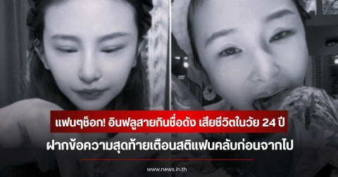 แฟนๆช็อก! อินฟลูสายกินชื่อดัง เสียชีวิตในวัย 24 ปี ฝากข้อความสุดท้ายเตือนสติแฟนคลับก่อนจากไป (ข่าวต่างประเทศ)