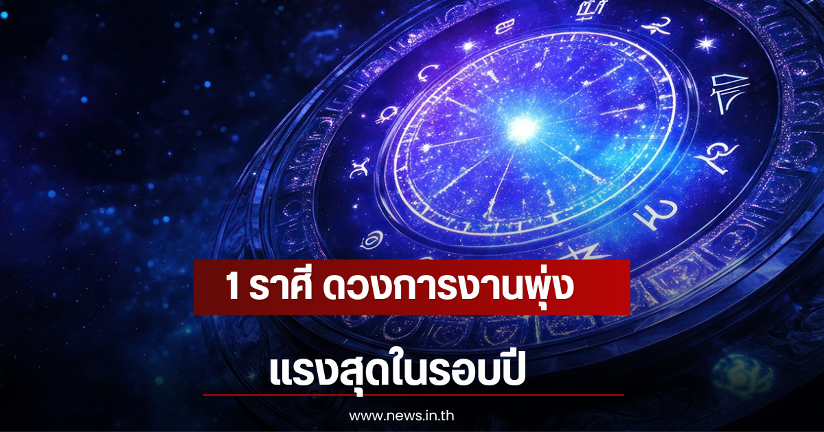 1 ราศี ดวงการงานพุ่งแรงสุดในรอบปี