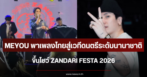MEYOU พาเพลงไทยสู่เวทีดนตรีระดับนานาชาติ ขึ้นโชว์ ZANDARI FESTA 2026