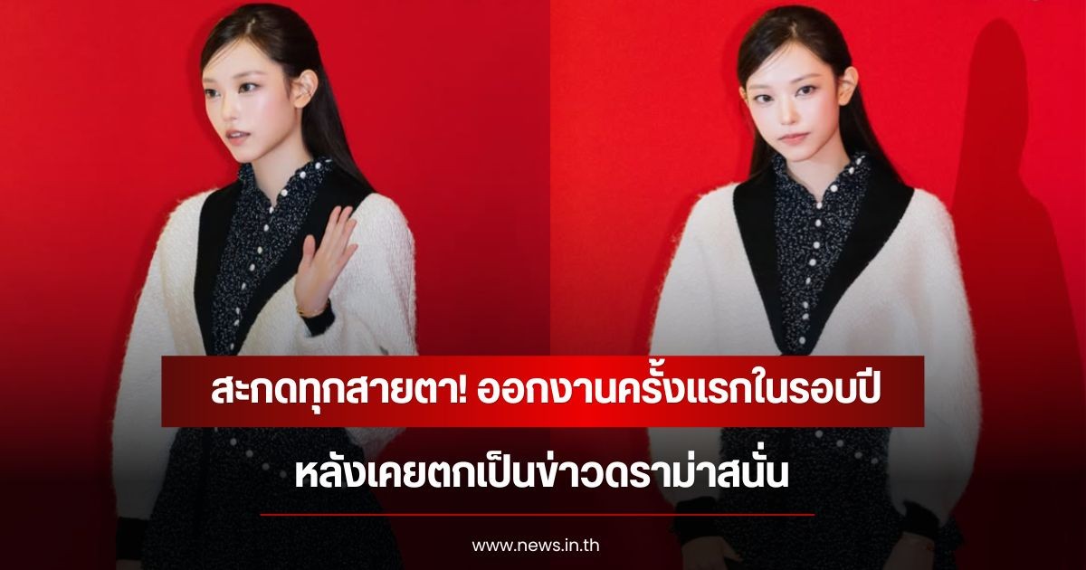 สะกดทุกสายตา! นักร้องสาว ออกงานครั้งแรกในรอบปี หลังเคยตกเป็นข่าวดราม่าสนั่น (ข่าวต่างประเทศ)