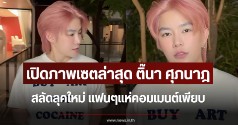 เปิดภาพเซตล่าสุด ติ๊นา ศุภนาฎ สลัดลุคใหม่ แฟนๆแห่คอมเมนต์เพียบ