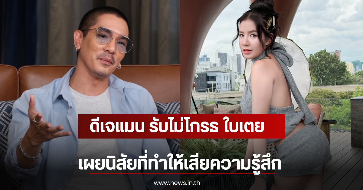 ดีเจแมน รับไม่โกรธ ใบเตย เผยนิสัยที่ทำให้เสียความรู้สึก