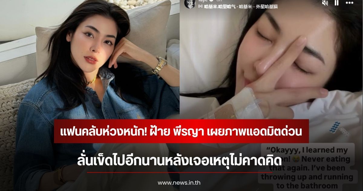 แฟนคลับห่วงหนัก! ฝ้าย พีรญา เผยภาพแอดมิตด่วน ลั่นเข็ดไปอีกนานหลังเจอเหตุไม่คาดคิด