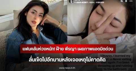 แฟนคลับห่วงหนัก! ฝ้าย พีรญา เผยภาพแอดมิตด่วน ลั่นเข็ดไปอีกนานหลังเจอเหตุไม่คาดคิด