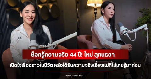 ช็อกรู้ความจริง 44 ปี! ใหม่ สุคนธวา เปิดใจเรื่องราวในชีวิต หลังได้ยินความจริงเรื่องแม่ที่ไม่เคยรู้มาก่อน