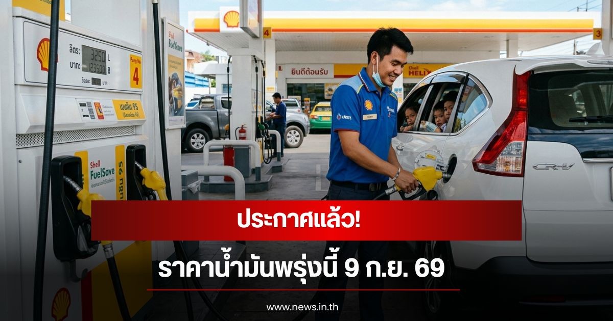 พรุ่งนี้เจอกัน! ราคาน้ำมันพรุ่งนี้ขึ้นยกแผง 9 ก.ย. 69