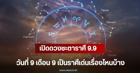 เปิดดวงชะตาราศี 9.9 วันที่ 9 เดือน 9 เป็นราศีเด่นเรื่องไหนบ้าง