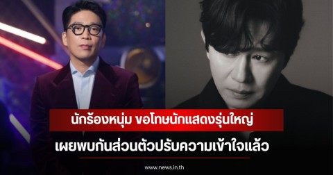เคลียร์ใจดราม่าสนั่นวงการ! นักร้องหนุ่ม ขอโทษนักแสดงรุ่นใหญ่ เผยพบกันส่วนตัวปรับความเข้าใจแล้ว (ข่าวต่างประเทศ)