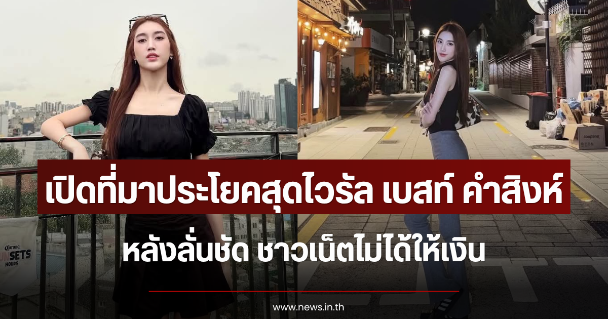 เปิดที่มาประโยคสุดไวรัล เบสท์ คำสิงห์ หลังลั่นชัด ชาวเน็ตไม่ได้ให้เงิน