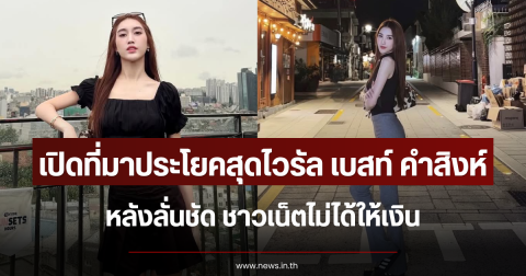 เปิดที่มาประโยคสุดไวรัล เบสท์ คำสิงห์ หลังลั่นชัด ชาวเน็ตไม่ได้ให้เงิน
