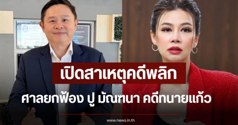 เปิดสาเหตุคดีพลิก ศาลยกฟ้อง ปู มัณฑนา คดีทนายแก้ว