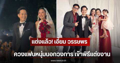 แต่งเเล้ว! เอี๊ยม วรรษพร ควงแฟนหนุ่มนอกวงการ เข้าพิธีแต่งงาน