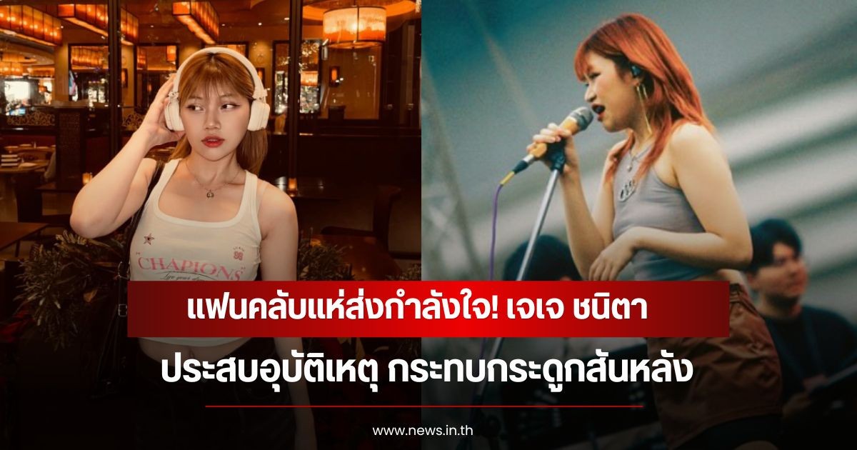 แฟนคลับแห่ส่งกำลังใจ! เจเจ ชนิตา ประสบอุบัติเหตุ กระทบกระดูกสันหลัง