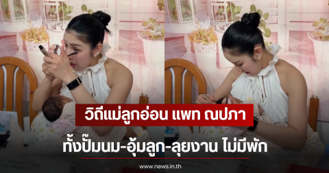 วิถีแม่ลูกอ่อน แพท ณปภา ทั้งปั๊มนม-อุ้มลูก-ลุยงาน ไม่มีพัก