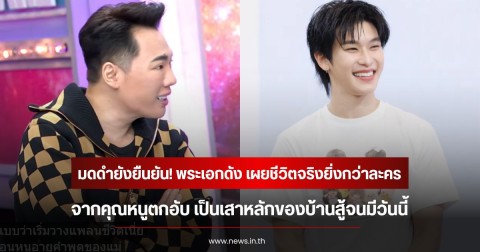 มดดำยังยืนยัน! พระเอกดัง เผยชีวิตจริงยิ่งกว่าละคร จากคุณหนูตกอับ เป็นเสาหลักสู้จนมีวันนี้