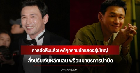 ศาลตัดสินแล้ว! คดีคุกคามนักแสดงรุ่นใหญ่ สั่งปรับเงินหลักแสน พร้อมมาตรการบำบัด (ข่าวต่างประเทศ)
