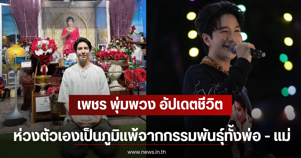 เพชร พุ่มพวง อัปเดตชีวิต ห่วงตัวเองเป็นภูมิแพ้จากกรรมพันธ์ุทั้งพ่อ - แม่