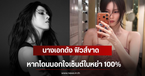 นางเอกดัง ฟิวส์ขาด หากโดนนอกใจเซ็นต์ใบหย่า 100% (ตปท)