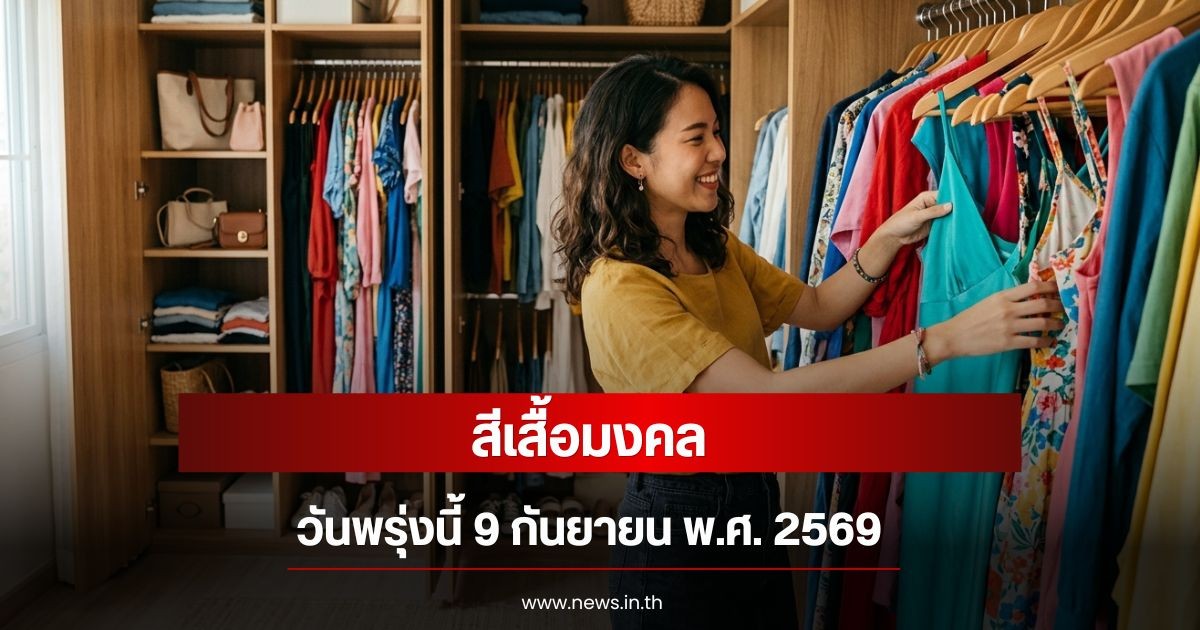 สีเสื้อมงคลวันพรุ่งนี้  9  กันยายน  พ.ศ. 2569 (ความเชื่อส่วนบุคคล)