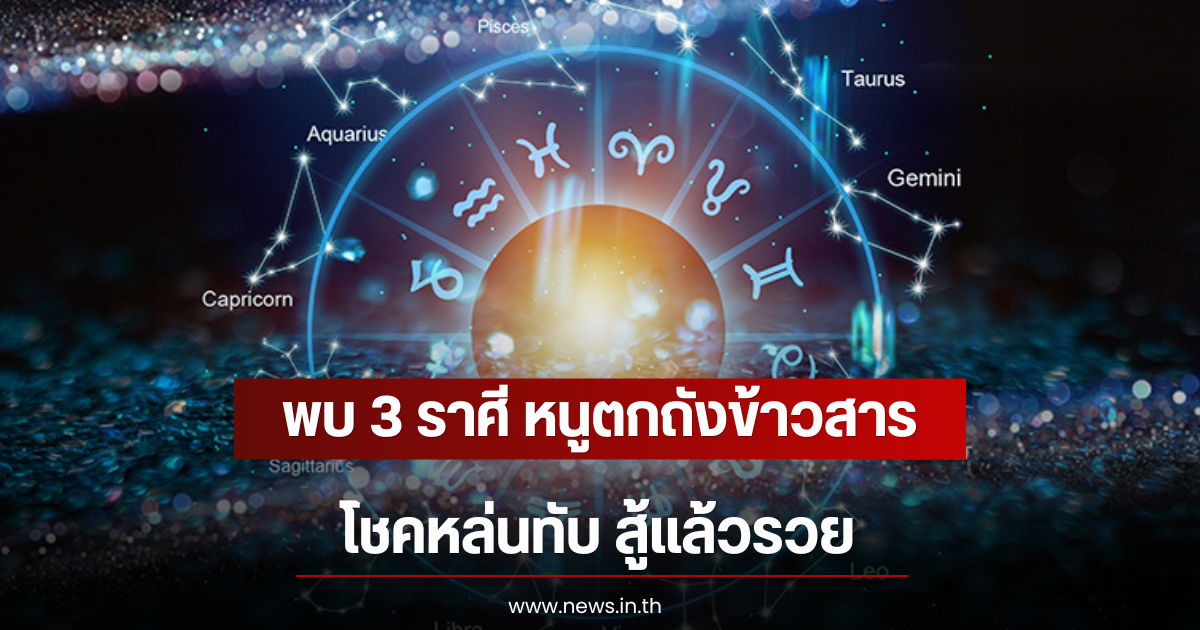 พบ 3 ราศี หนูตกถังข้าวสาร โชคหล่นทับ สู้แล้วรวย