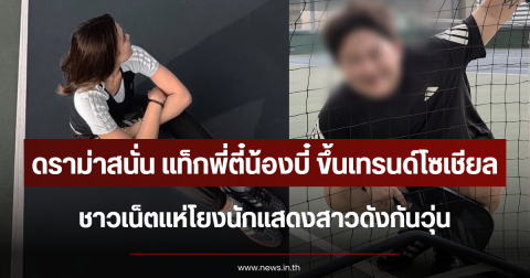ดราม่าสนั่น แท็กพี่ตี๋น้องบี๋ ขึ้นเทรนด์โซเชียล ชาวเน็ตแห่โยงนักแสดงสาวดังกันวุ่น